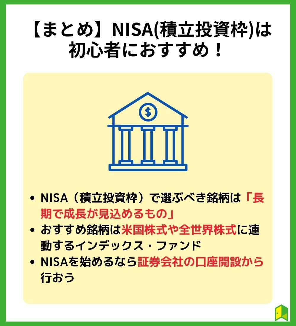 【まとめ】NISA(積立投資枠)は初心者におすすめ！
