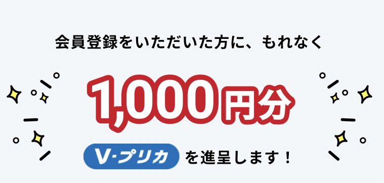 Vプリカキャンペーン１０００円