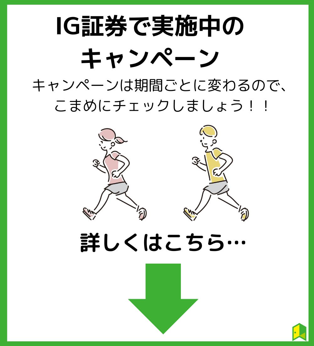 IG証券で実施中のキャンペーン