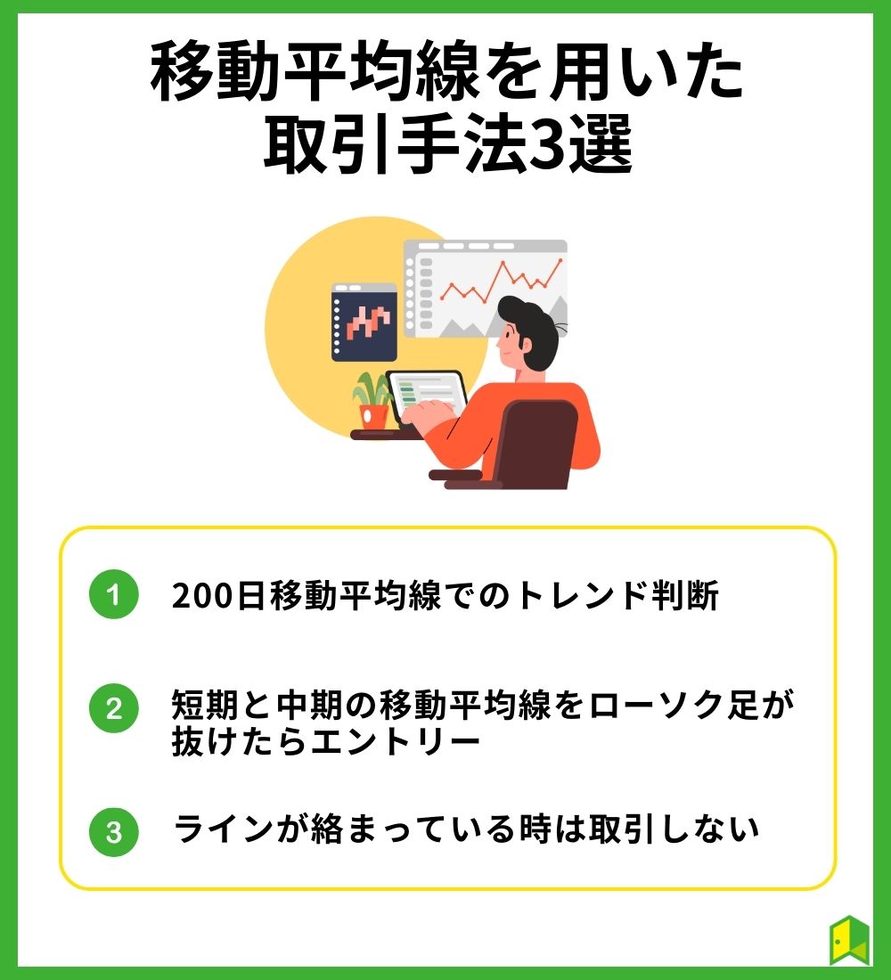 移動平均線を用いた取引手法3選