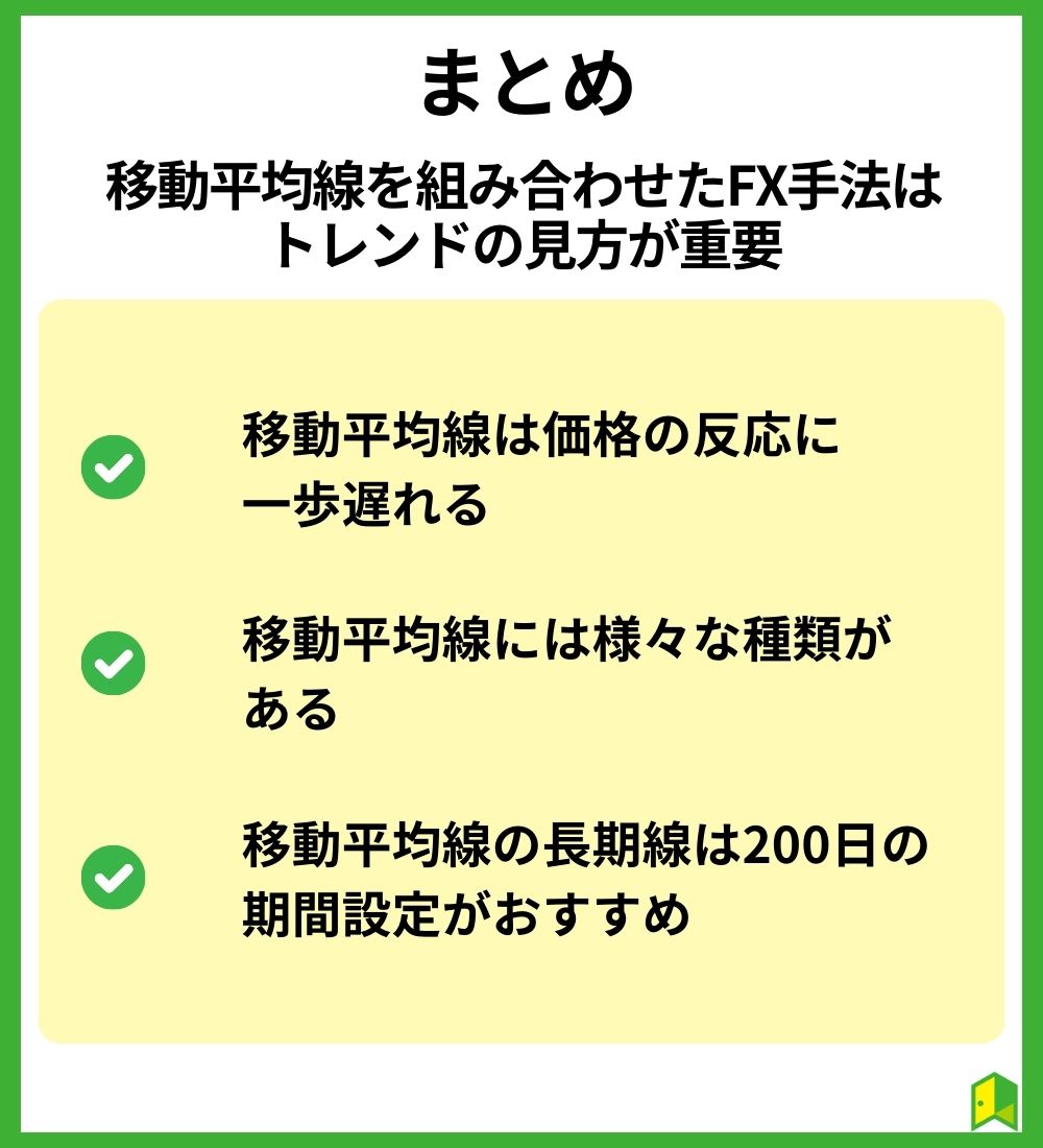 まとめ　移動平均線を組み合わせたFX手法はトレンドの見方が重要