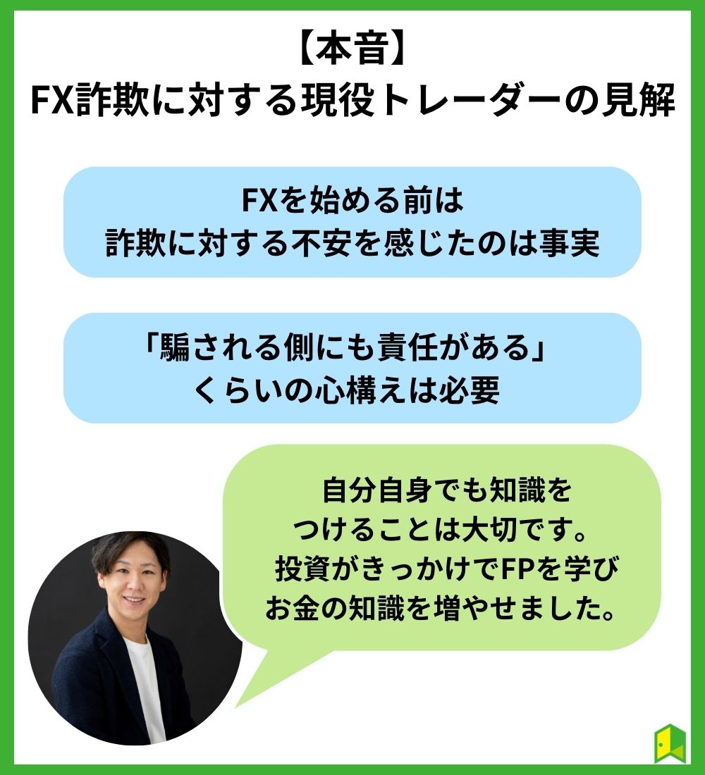 FX詐欺に対する現役トレーダーの見解