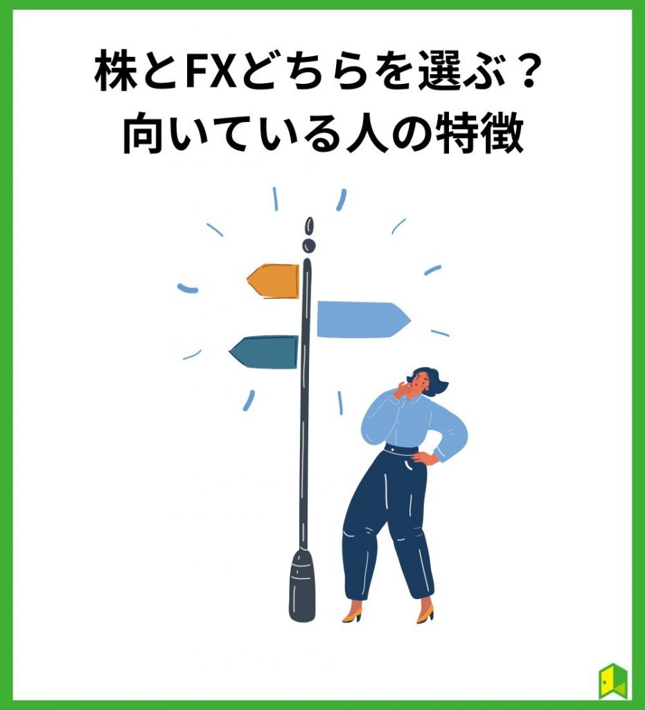 株とFXどちらを選ぶ？