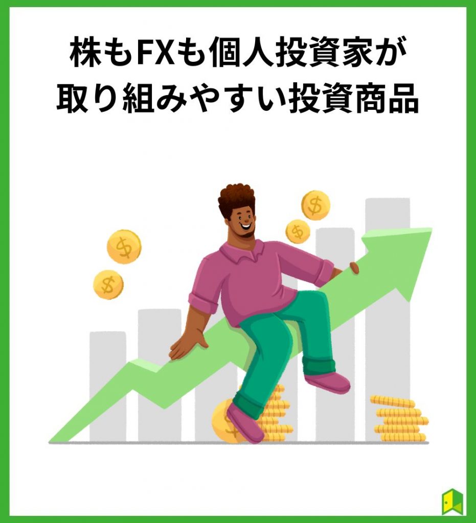 株もFXも個人投資家が取り組みやすい投資商品