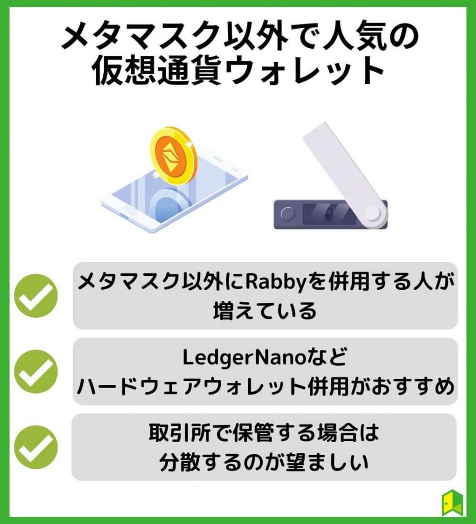 メタマスク以外で人気の仮想通貨ウォレット