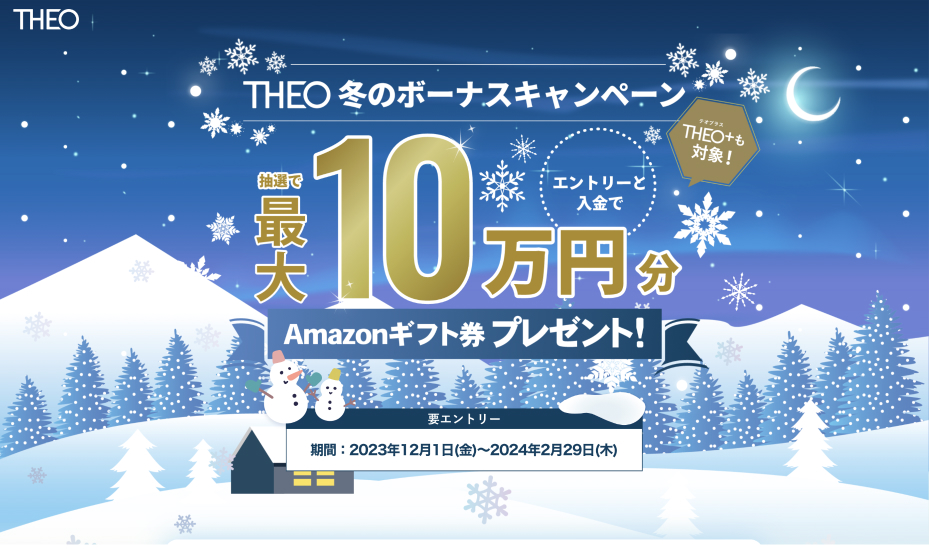 THEO冬のボーナスキャンペーン