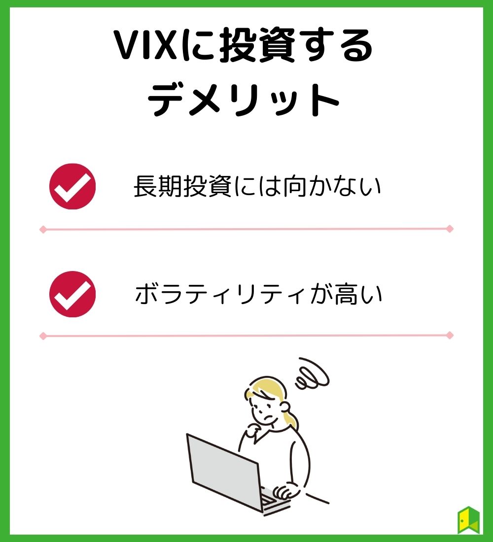 VIXのデメリット