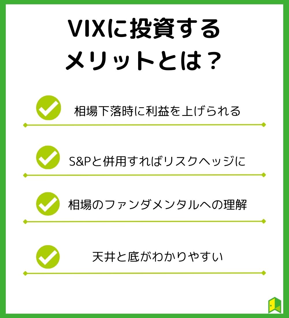 VIXのメリット