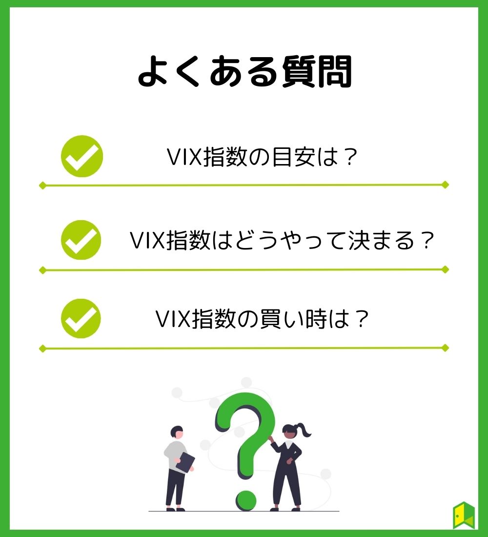 VIXのよくある質問