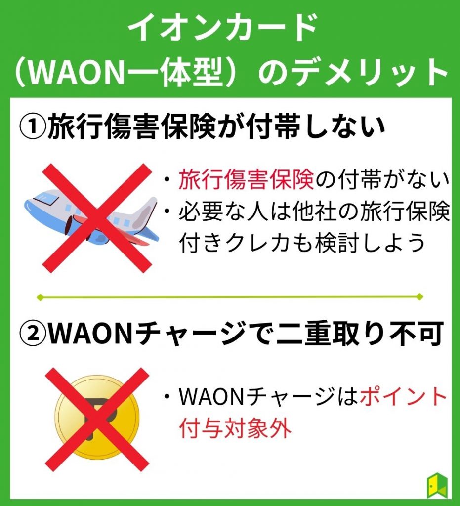 イオンカード（WAON一体型）のデメリット