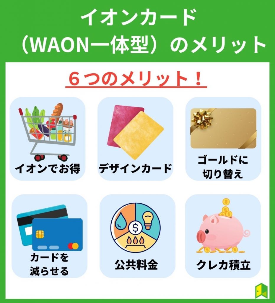 イオンカード（WAON一体型）のメリット