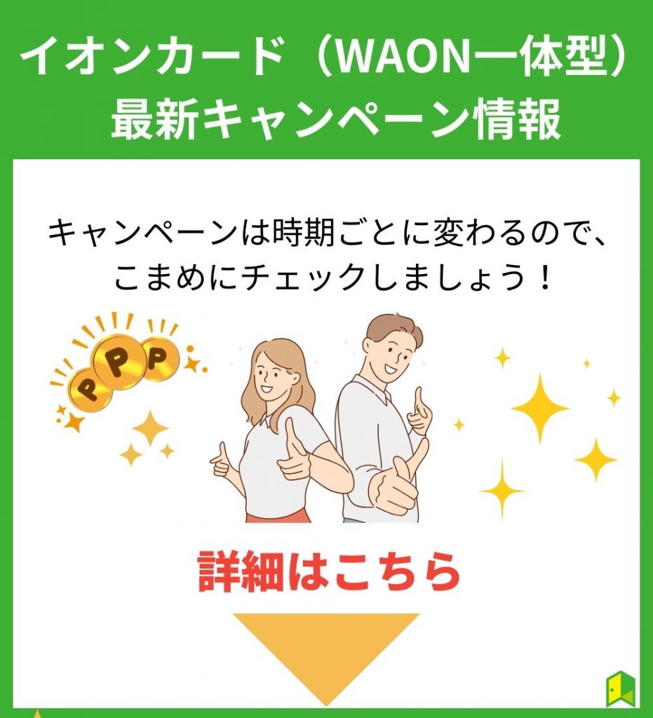 イオンカード（WAON一体型） のキャンペーン情報【最新】