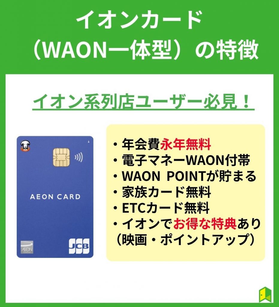 イオンカード（WAON一体型）の特徴