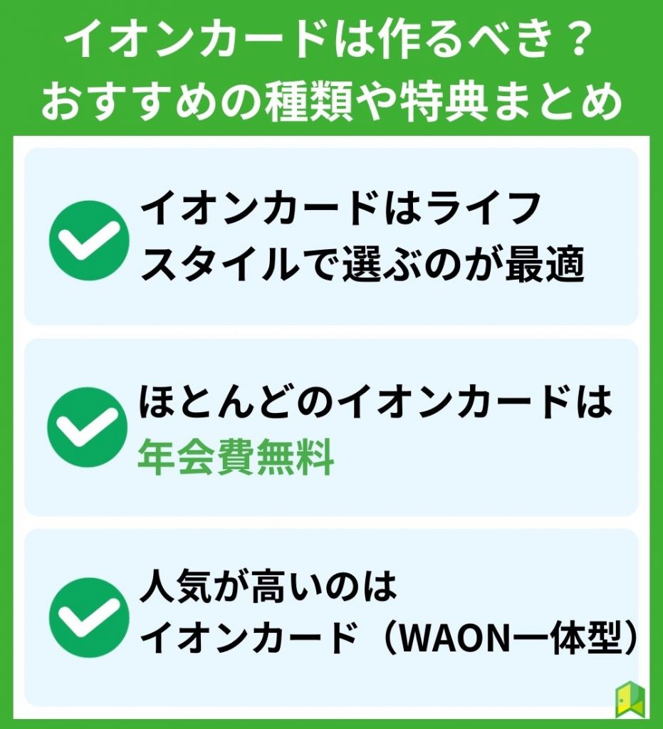 【まとめ】イオンカードは作るべき?おすすめの種類や特典