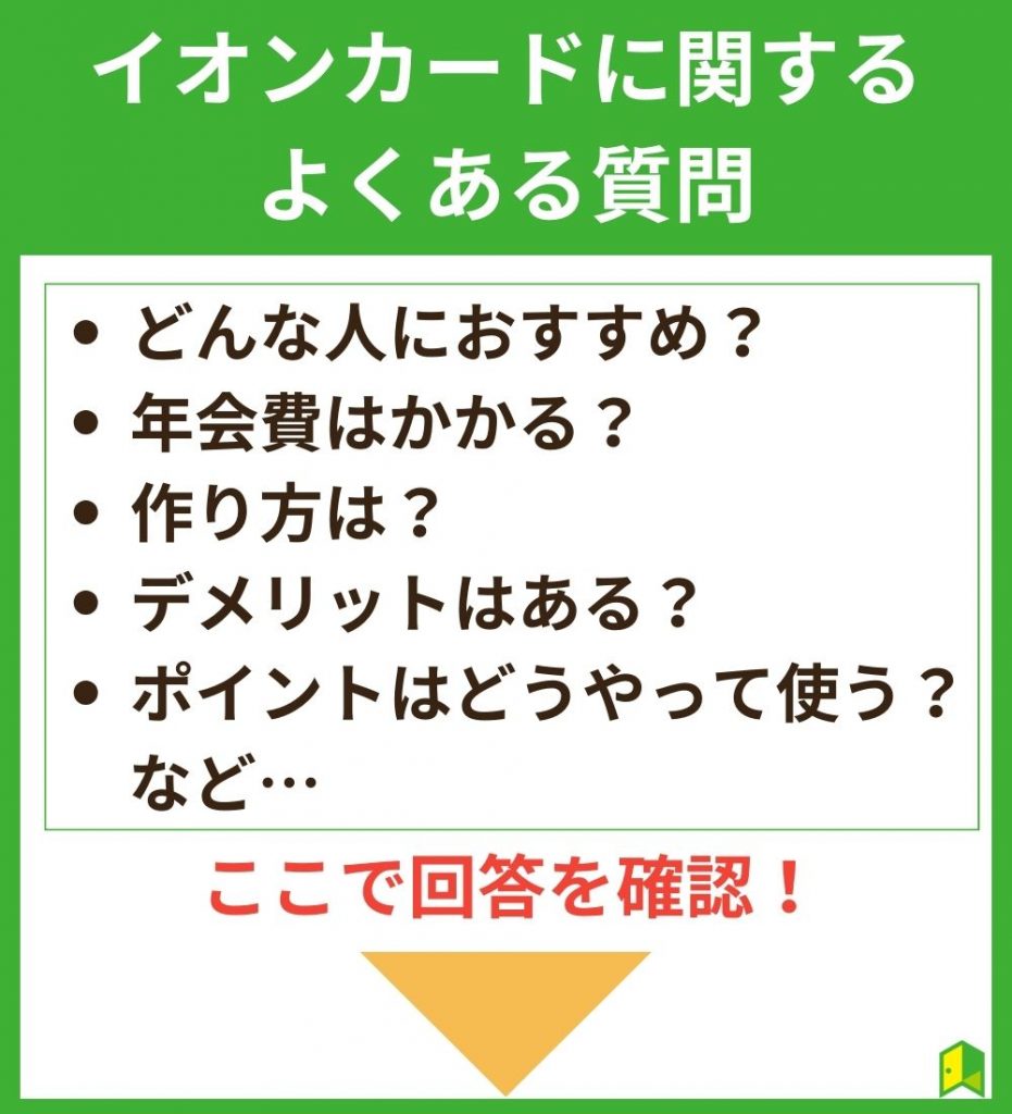 イオンカードについてよくある質問