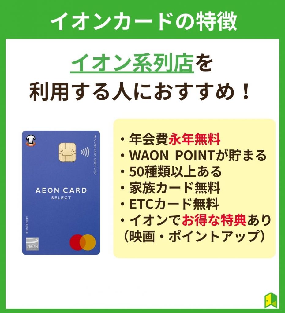 イオンカードの特徴