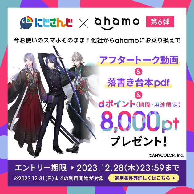 ahamoキャンペーン画像~にじさんじコラボ第6弾~