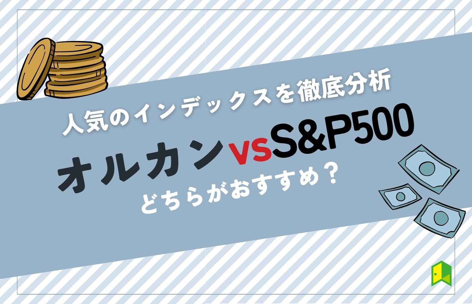 オルカンVSS&P500アイキャッチ画像