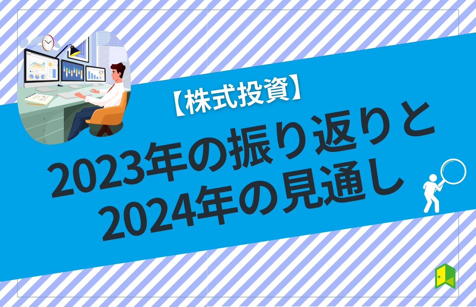 【株式投資】2023年の振り返りと2024年の見通し