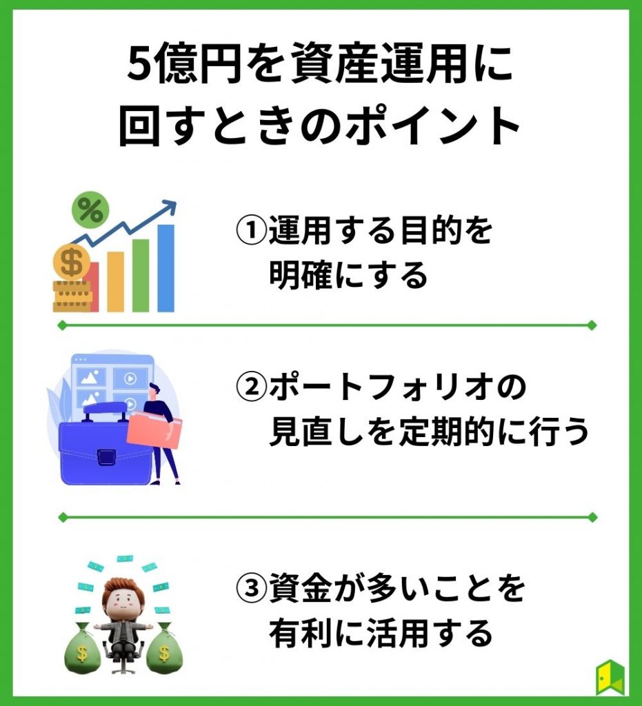 5億円を資産運用に回すときのポイント