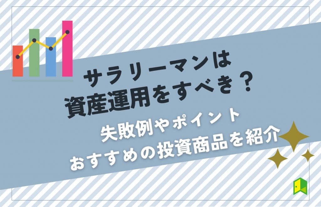 サラリーマンは 資産運用をすべき？