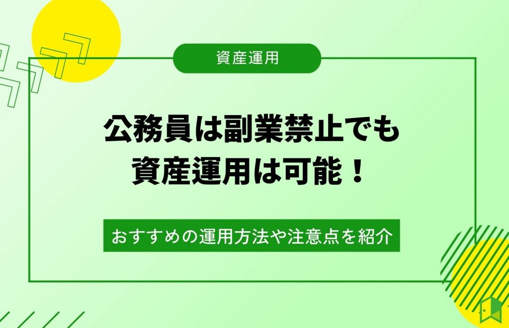 公務員は副業禁止でも資産運用は可能！おすすめの運用方法や注意点を紹介