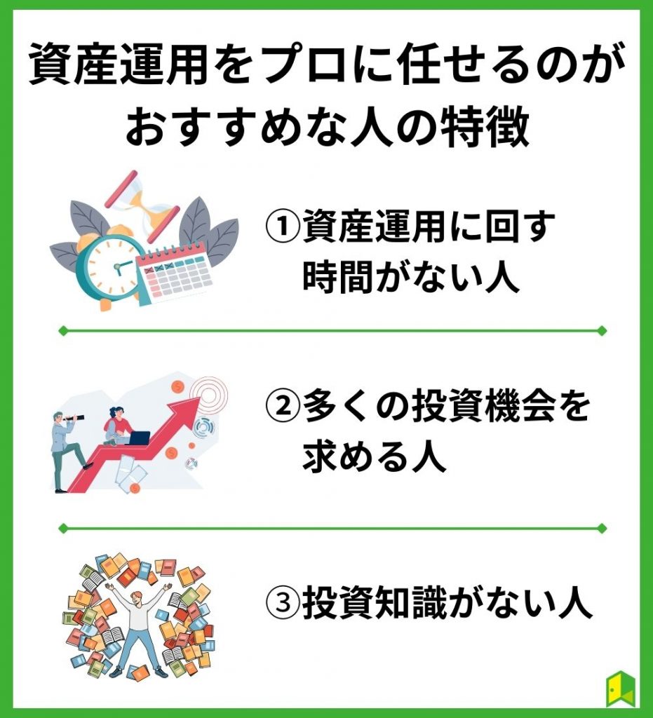 資産運用をプロに任せるのがおすすめな人の特徴