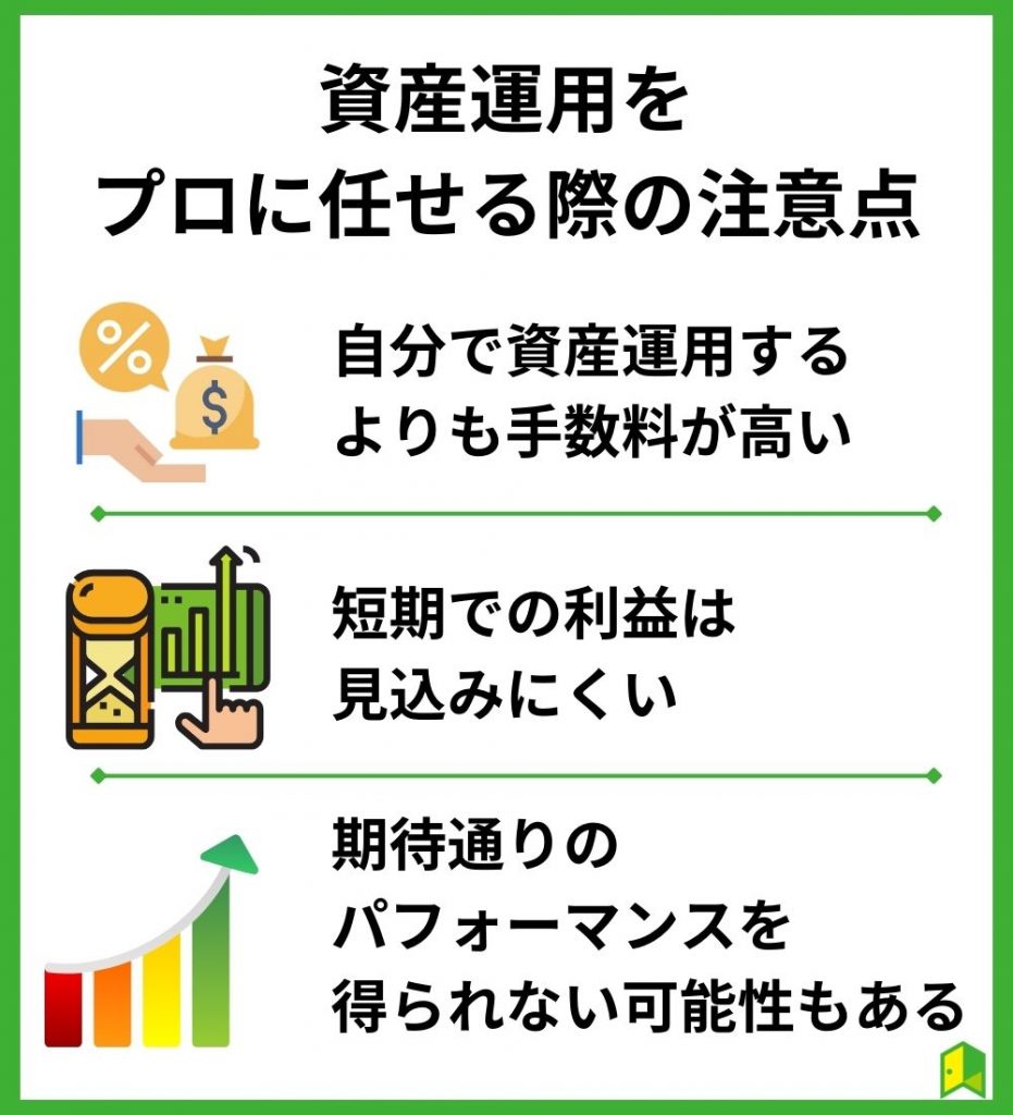 資産運用をプロに任せる際の注意点