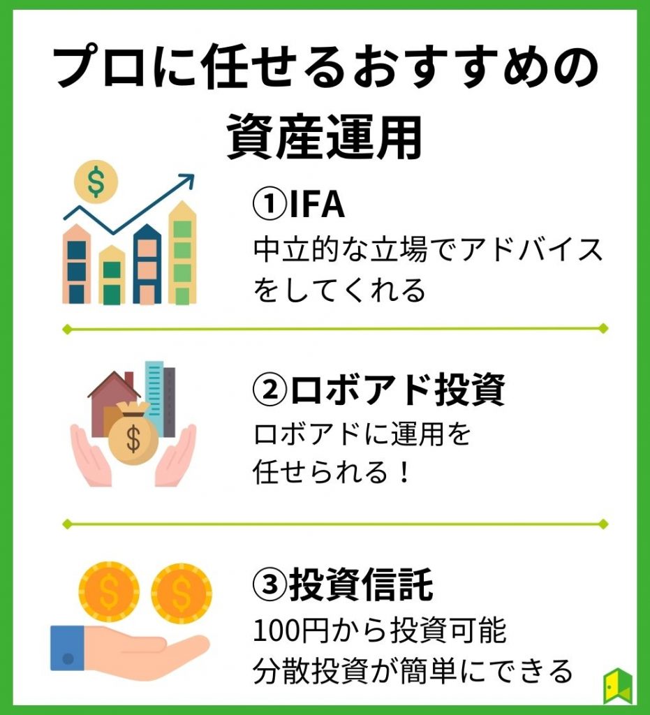 プロに任せるおすすめの資産運用3選