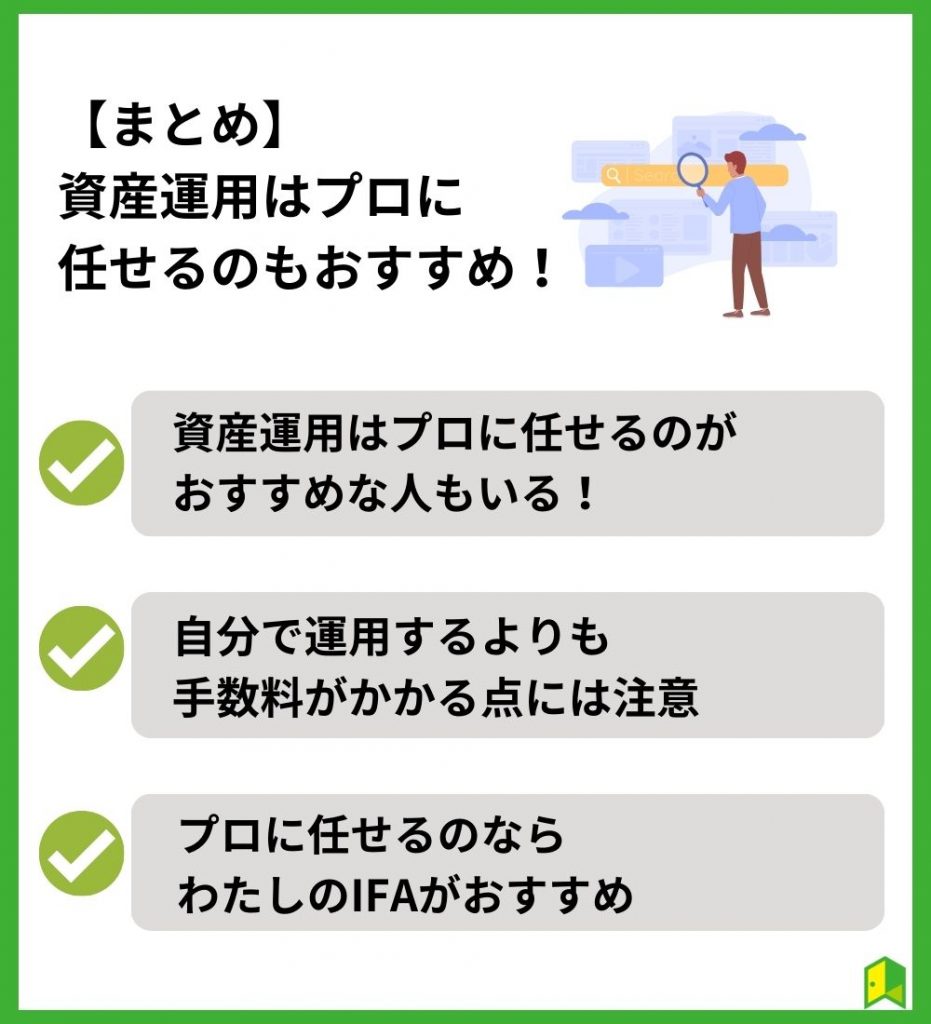 【まとめ】資産運用はプロに任せるのもおすすめ！