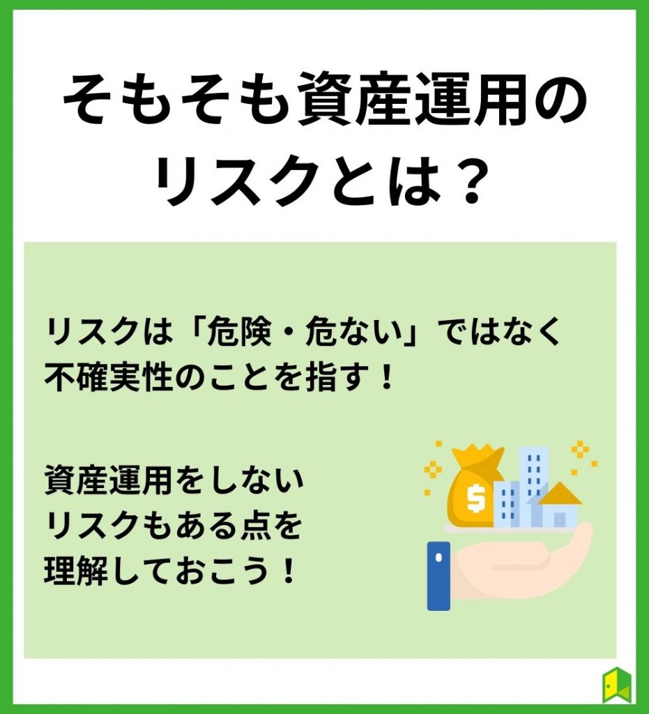 そもそも資産運用のリスクとは?