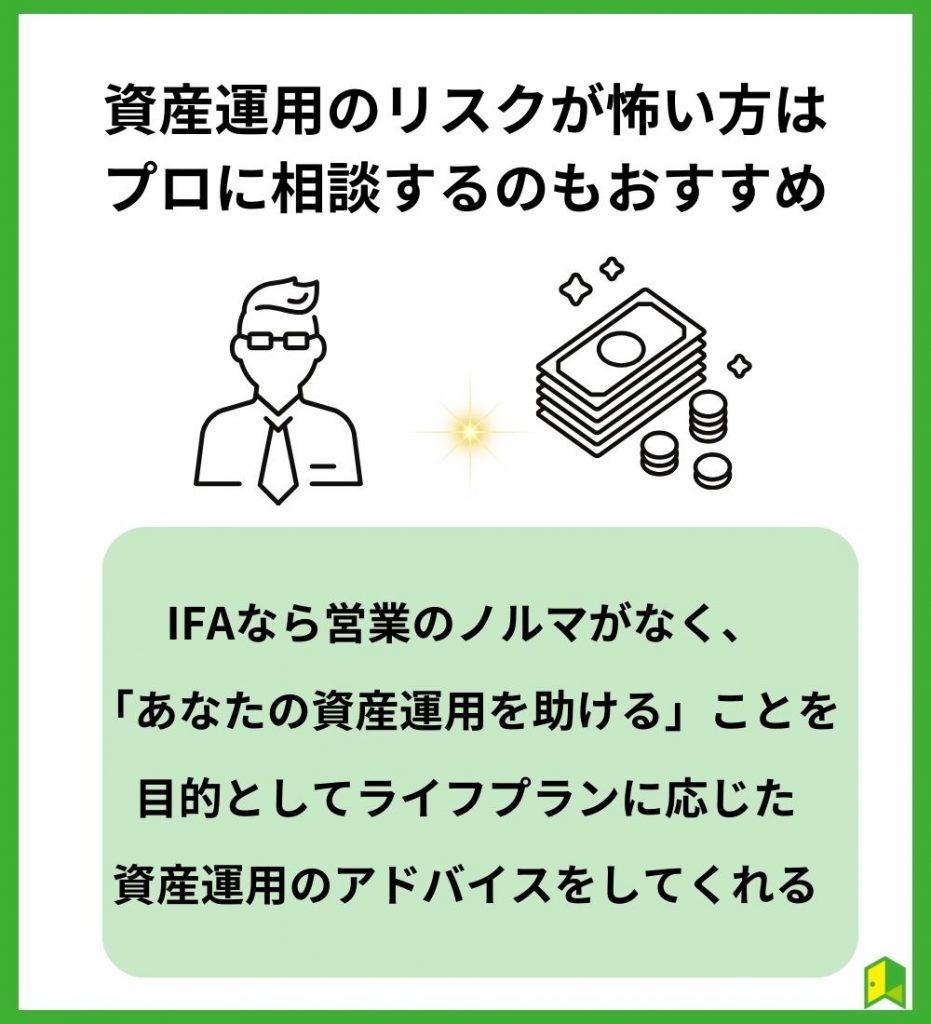資産運用のリスクが怖い方はプロに相談するのもおすすめ