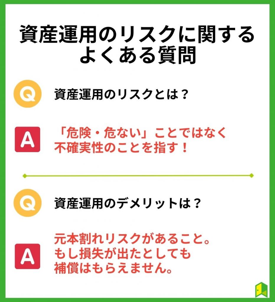 資産運用のリスクに関するよくある質問