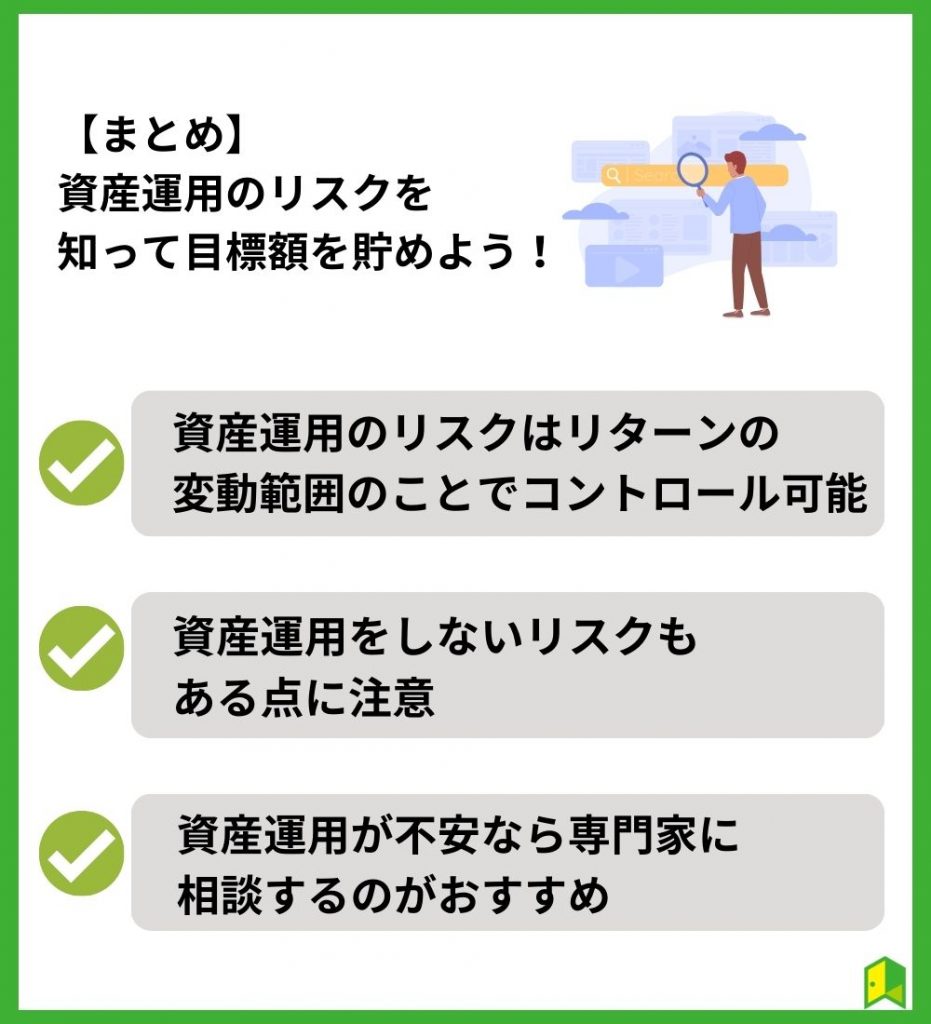 【まとめ】資産運用のリスクは