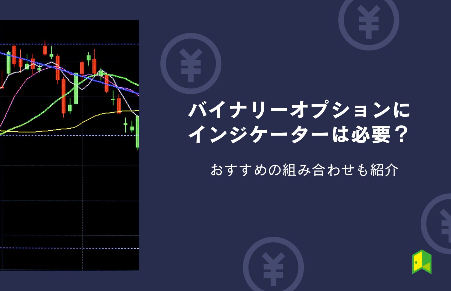 バイナリーオプションにインジケーターは必要？