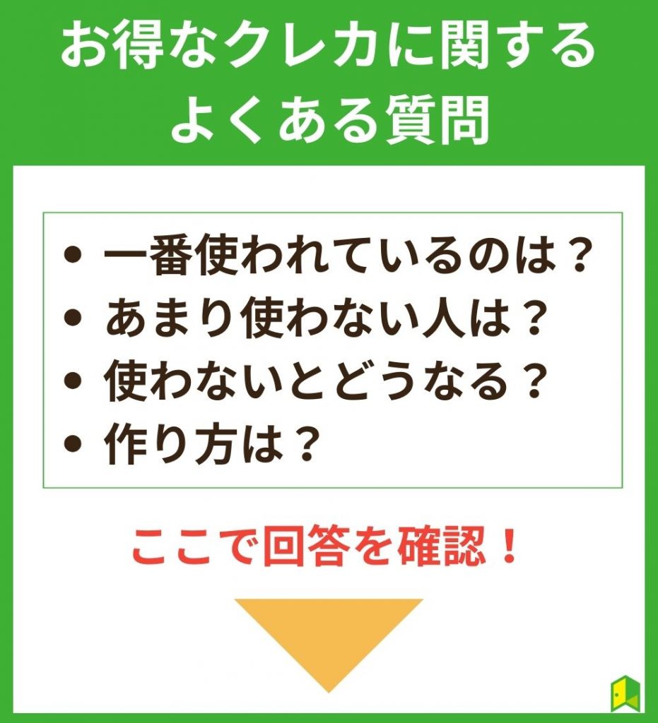 お得なクレカに関するよくある質問