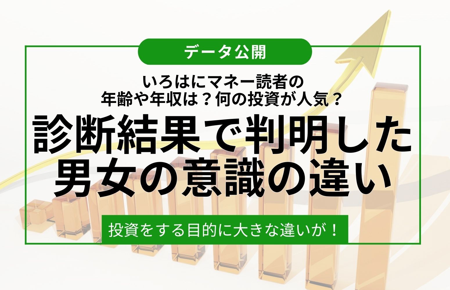 診断結果で判明した
男女の意識の違い