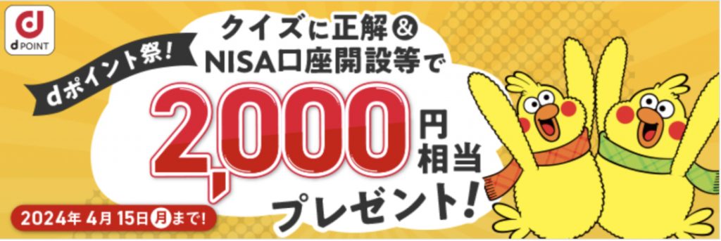 クイズに正解&NISA口座開設等で2000円相当プレゼント