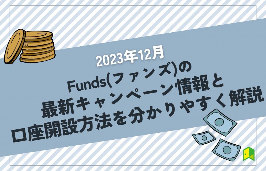 2023年12月Fundsの最新キャンペーン情報