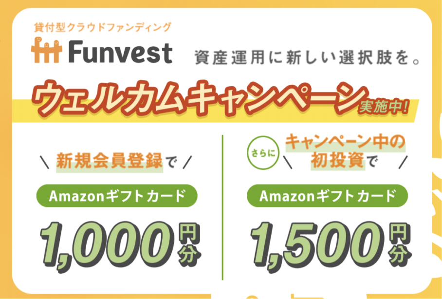 Funvestウェルカムキャンペーン