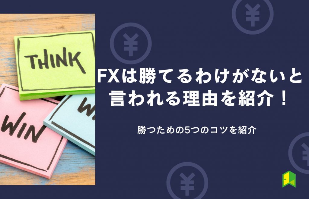 FXは勝てるわけがないといわれる理由を紹介