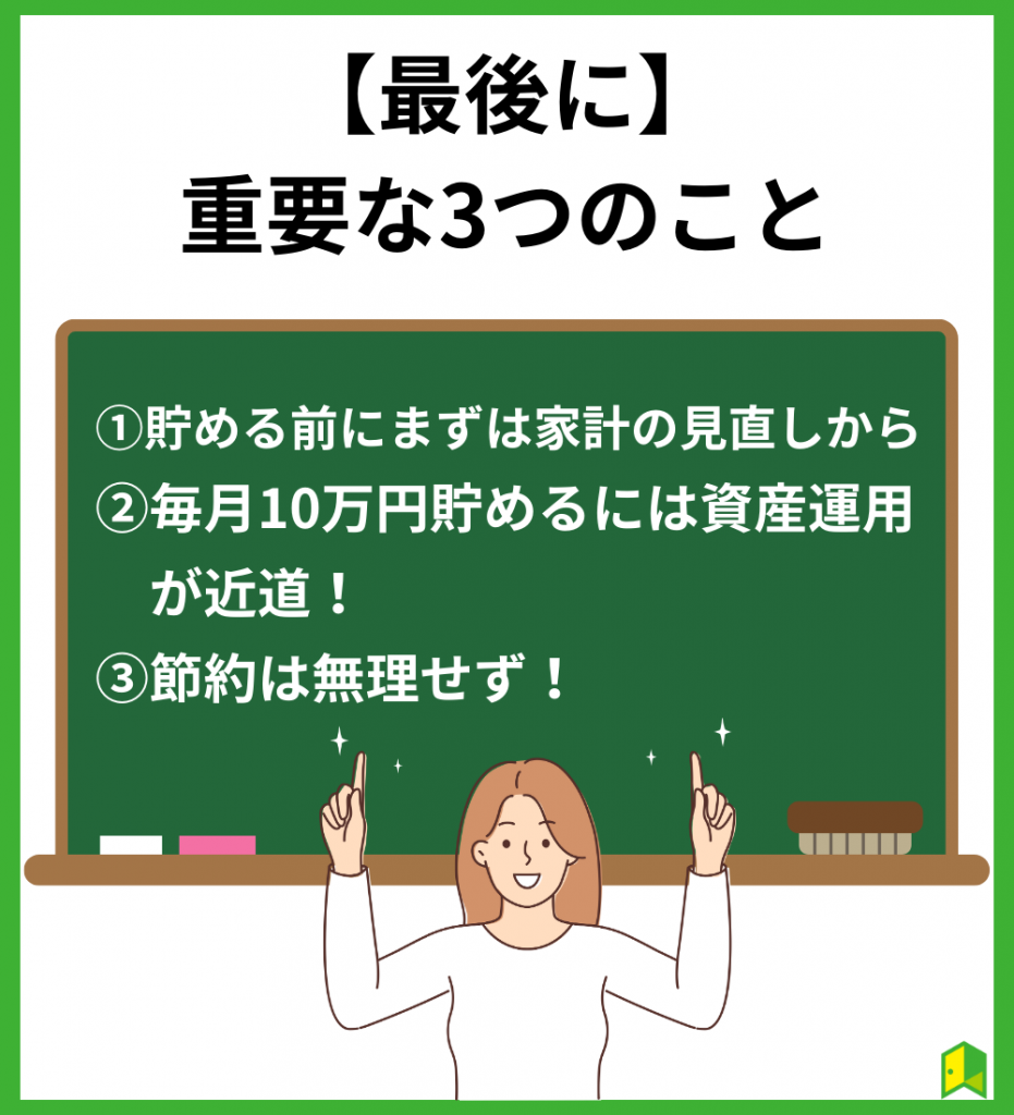 【最後に】毎月10万円貯める際に気を付けるポイント