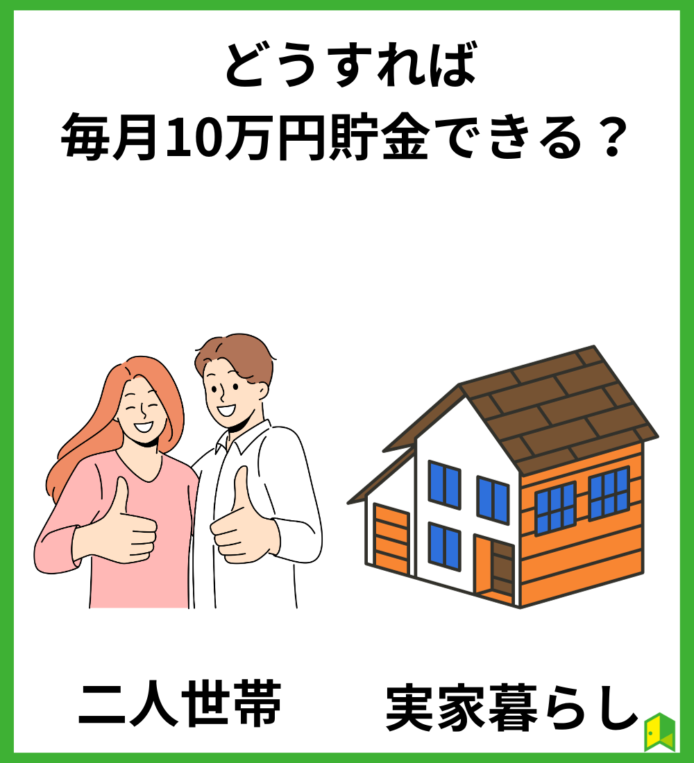 どうすれば毎月10万円貯金できる？