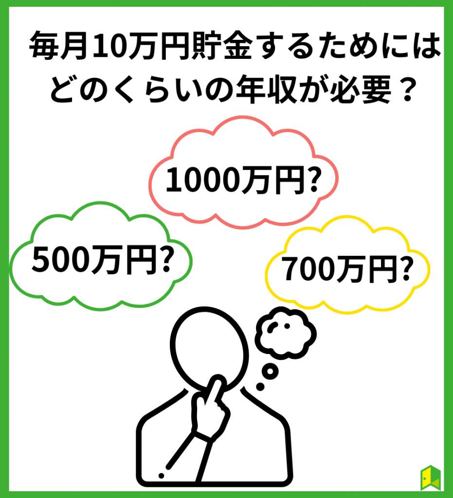 毎月10万円貯金するためにはどのくらいの年収が必要？