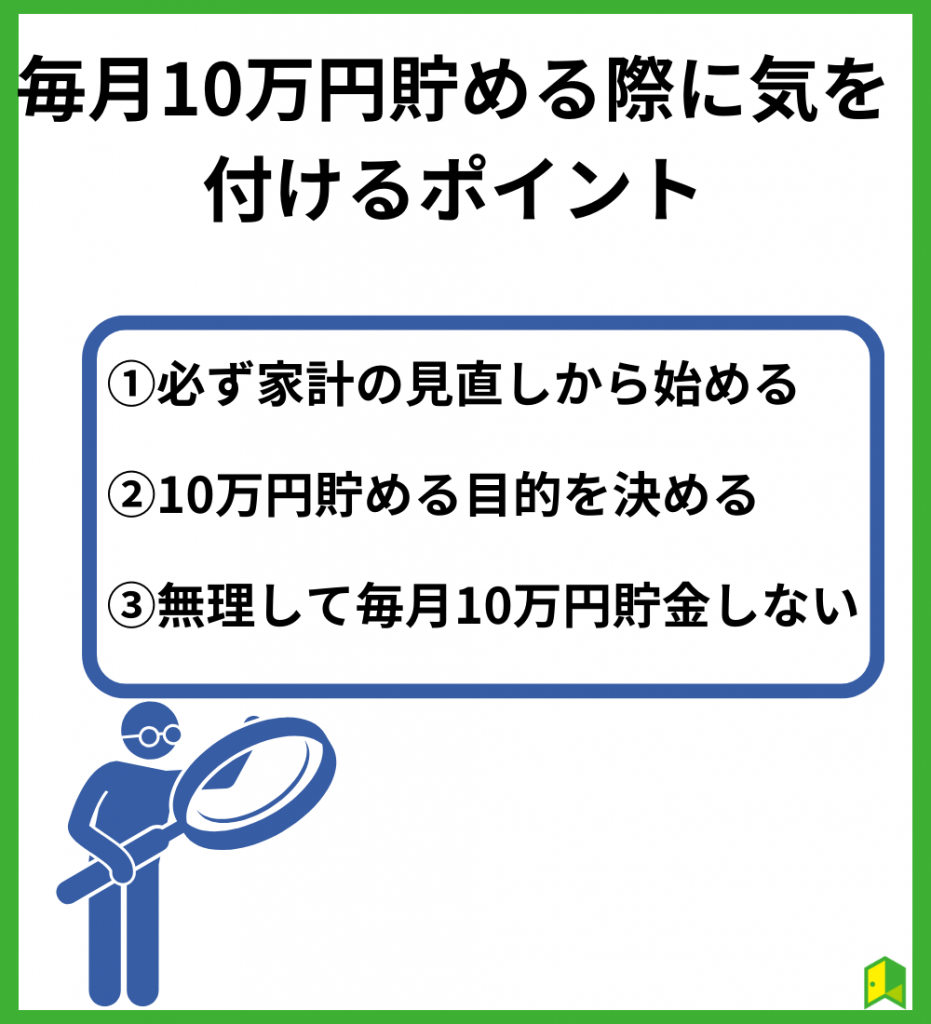 毎月10万円貯める際に気を付けるポイント