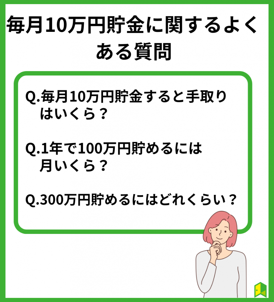 毎月10万円貯金に関するよくある質問