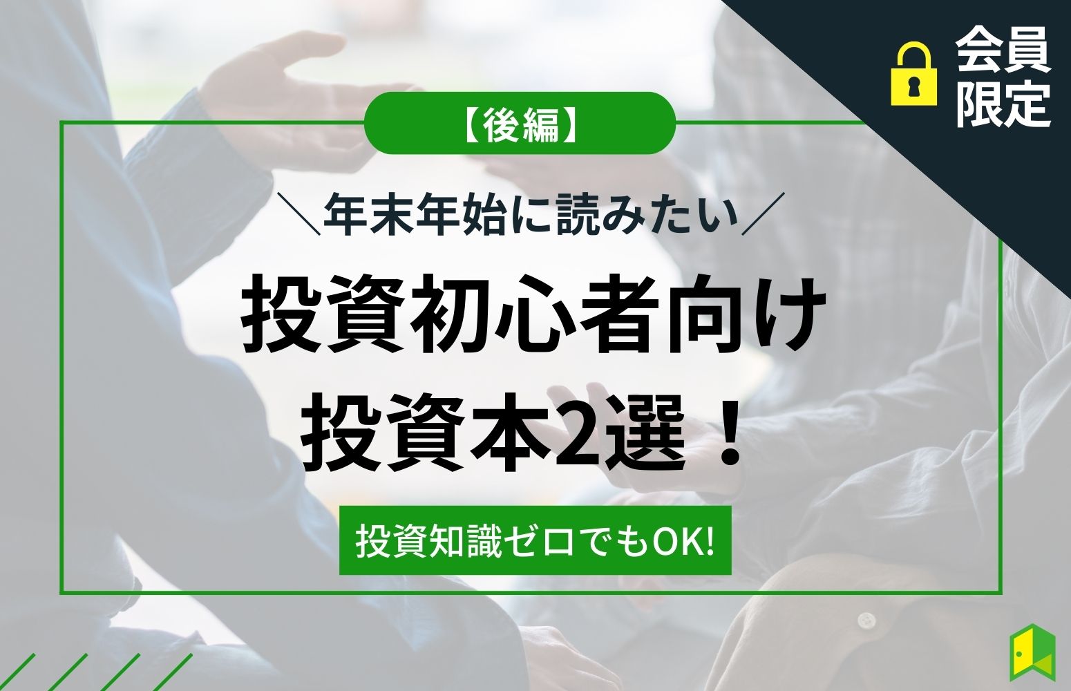 ＜後編＞投資知識ゼロでもOKの投資本