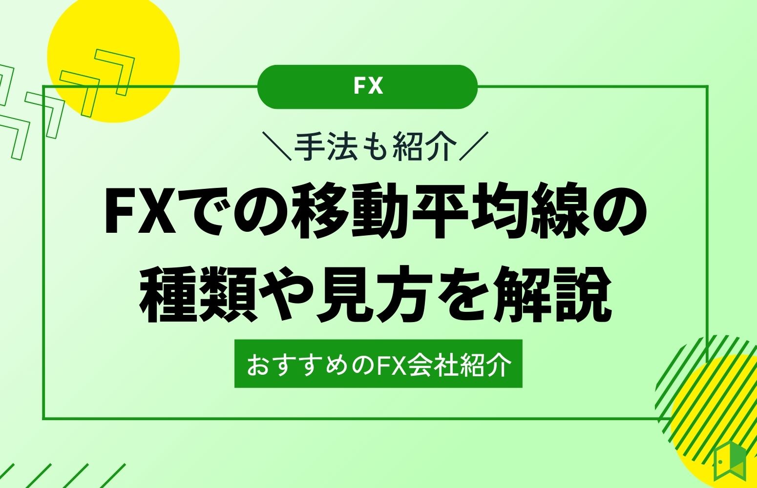 FXでの移動平均線の種類や見方を解説