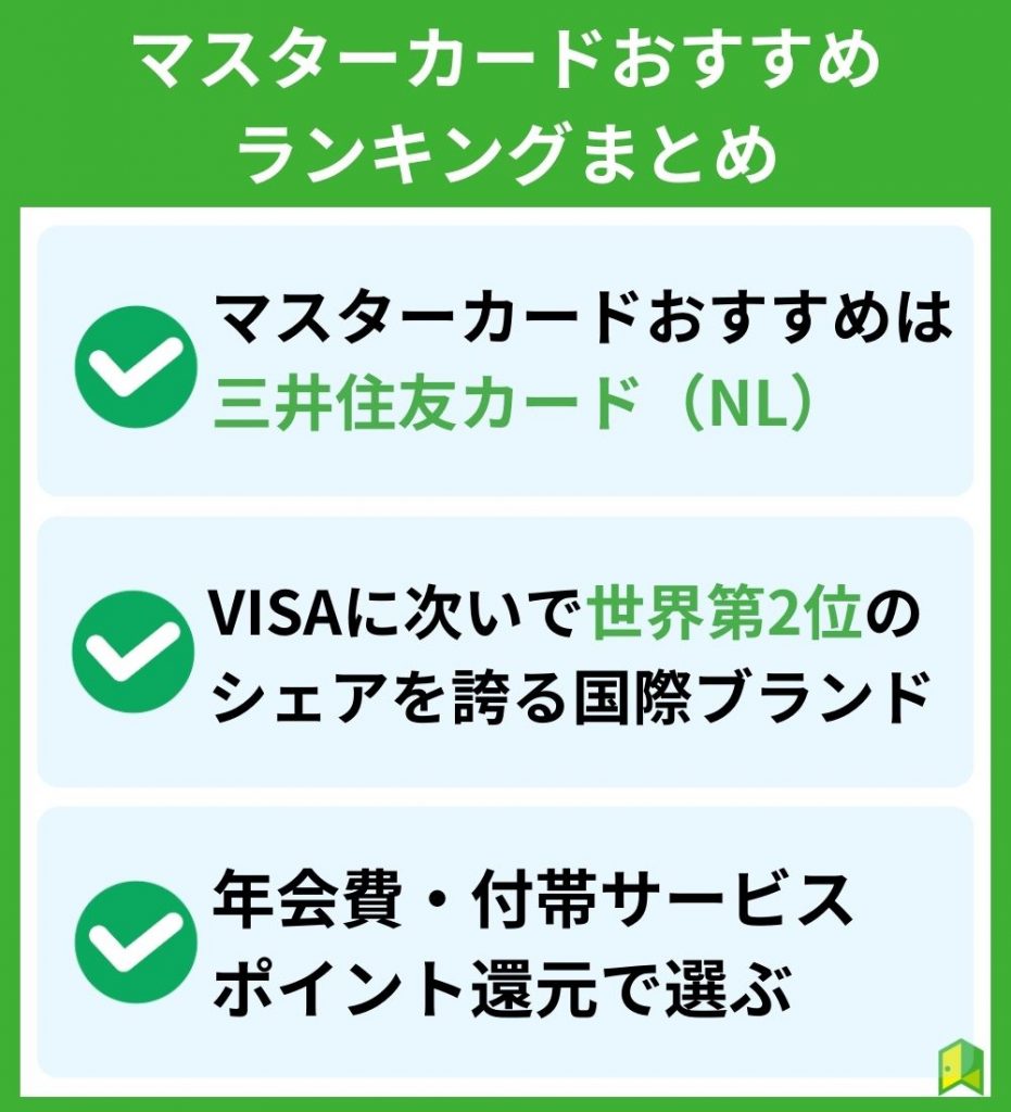 マスターカードおすすめランキングまとめ