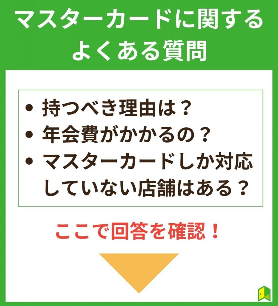 マスターカードに関するよくある質問